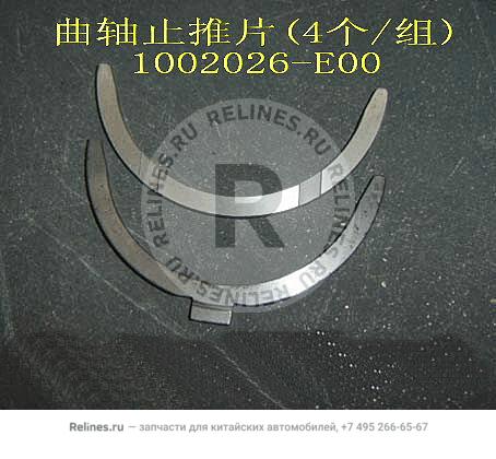 Полукольца упорные коленчатого вала (бензин) 491 (комплект) - 1002***E00