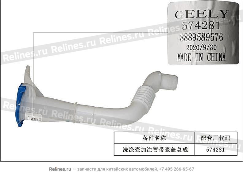 Трубка бачка омывателя с крышкой