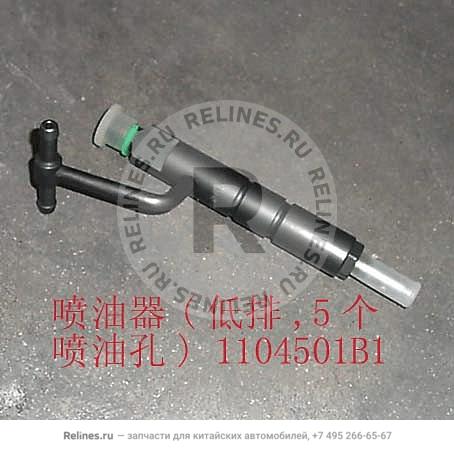 Fuel injector(low exhaust 5 hole)