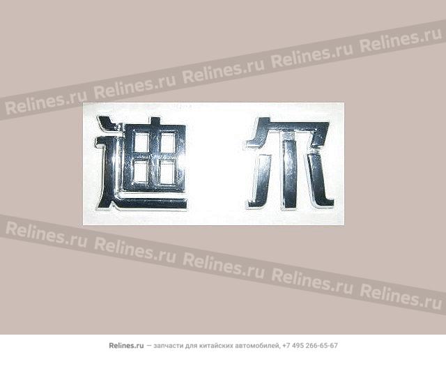 Logo-deer in chinese - 3921***D10