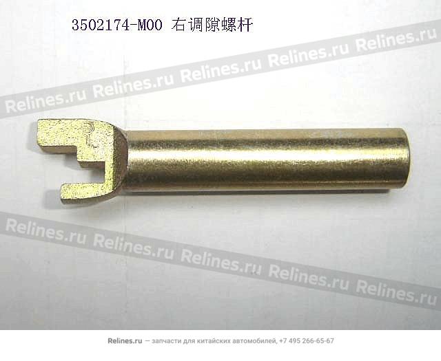 Clearance adj screw rod RH