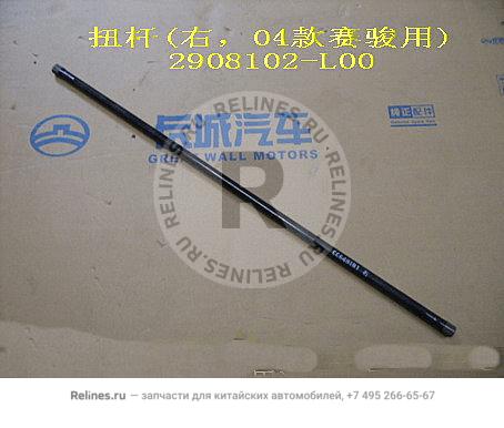 Torsion bar RH(04)