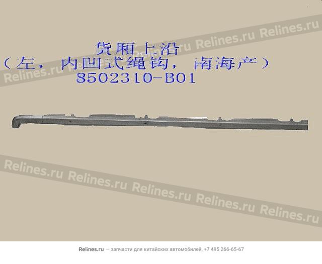 UPR rail subassy-cargo body side panel L - 8502***B01