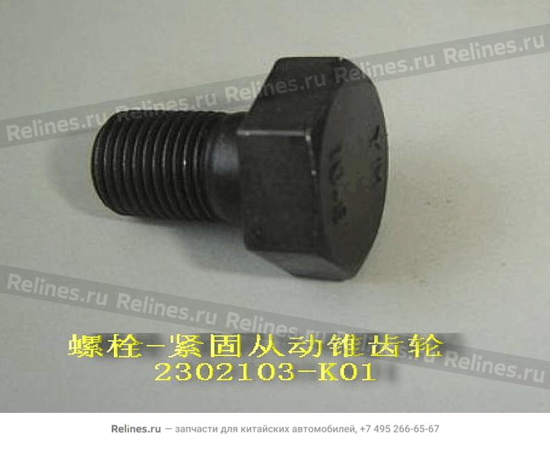 Bolt,fixing driven bevel gear - 2302***K01