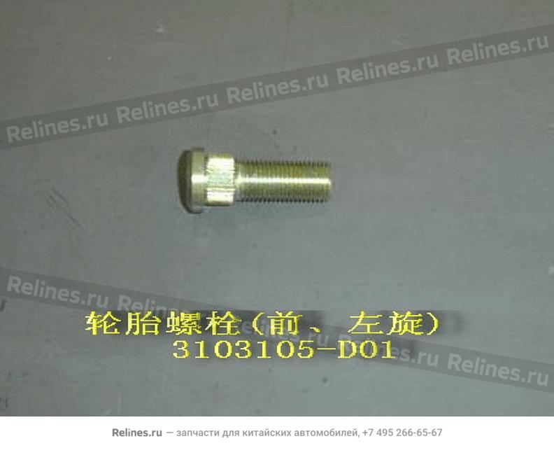 Шпилька колеса переднего левого 4x2 - 3103***D01