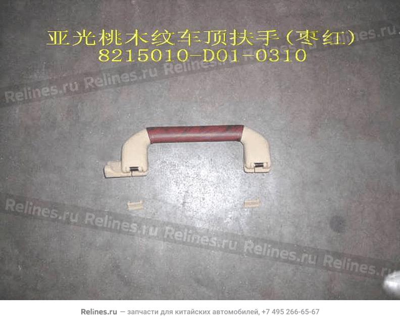 Roof handle assy(bordeaux peach grain) - 821501***1-0310