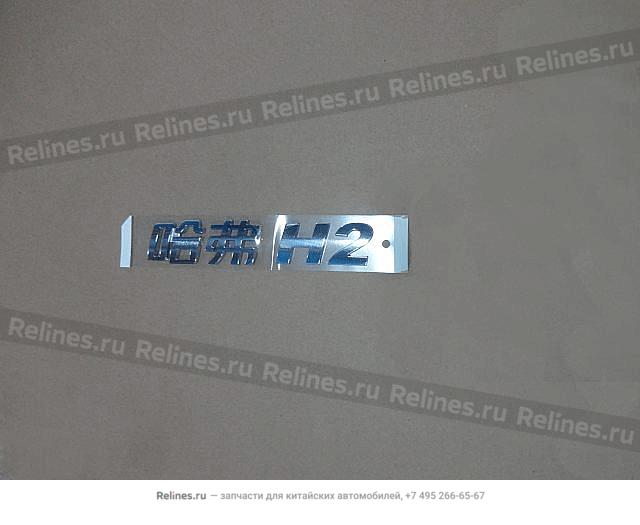 Logo-haval H2 - 39210***Z08A