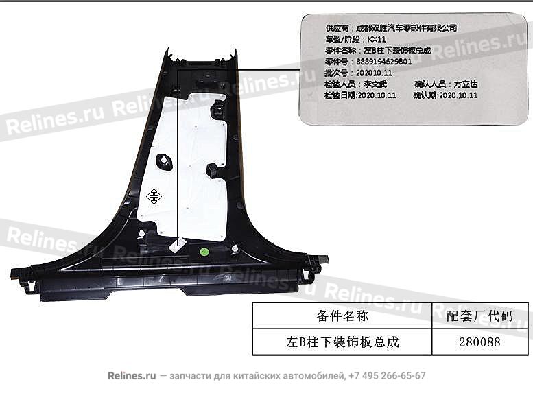 Панель-b стойка в сборе нижняя левая - 60570***0B01