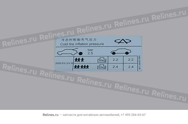 Эмблема давления шин - M11-3***15BA