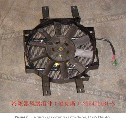 Электровентилятор радиатора кондиционера - 3754***1-s