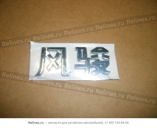 Logo-wingle in chinese(cargo body) - 3921016-P00