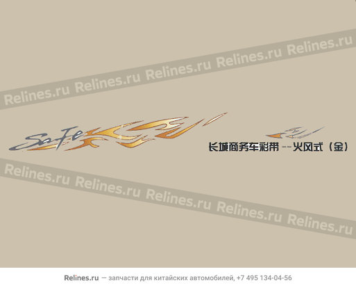 Decor ribbon(commercial gldn fire wind) - 8200036-F00-1005