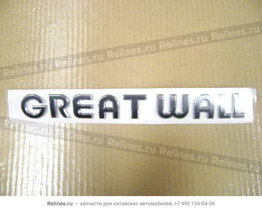Эмблема Great Wall - 3921034-V08