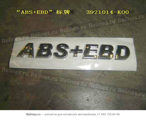 Надпись 'ABS+EBD' (original)