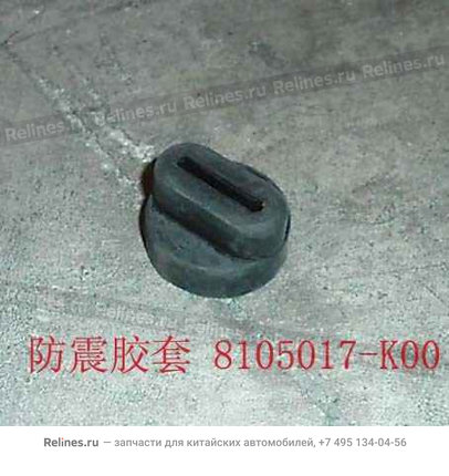 Подушка нижняя крепления радиатора кондиционера - 8105017-K00 - 8105***k00