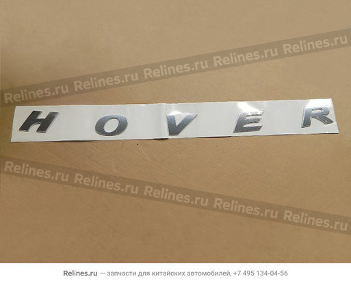 Надпись "Hover" на капот