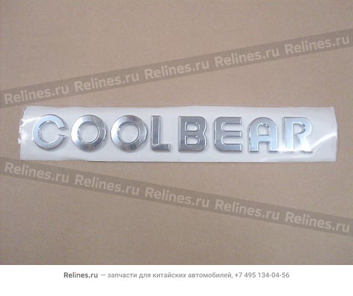 Надпись "Coolbear" - 3921***Y08