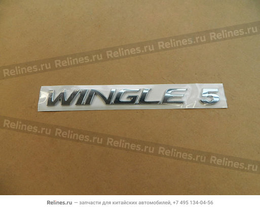Надпись "Wingle 5" - 3921012XP24AA