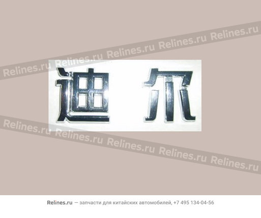 Logo-deer in chinese