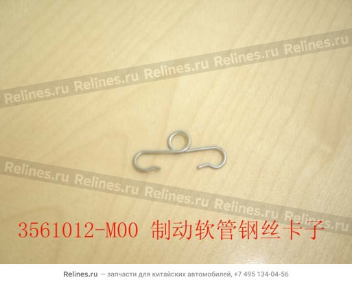 Steel wire clip-brake hose - 3561***M00