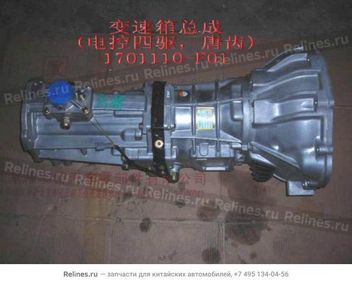 Коробка передач (КПП (в сборе) (электро-раздатка, 4x4) - 1701110-F01