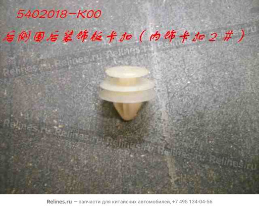 Пистон крепления внутреннего уголка бокового зеркала - 5402018-K00
