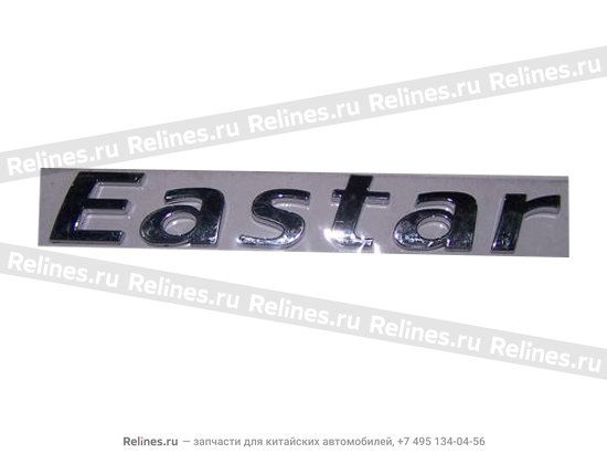 Эмблема (Eastar) - B11-3903021BE