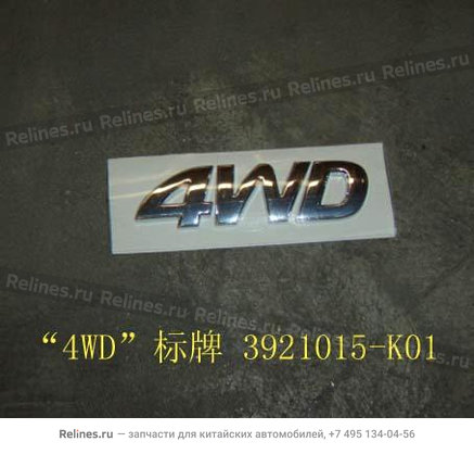 Надпись '4WD' (original) - 3921015-K01