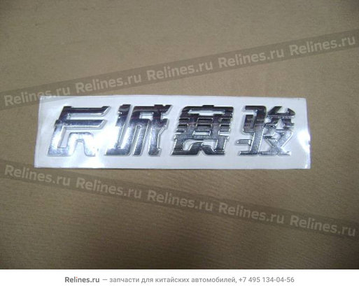 Label-gw Pegasus in chinese - 3921***L00