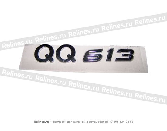 Эмблема QQ 613