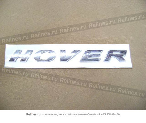 Эмблема "Hover" - 3921***K00