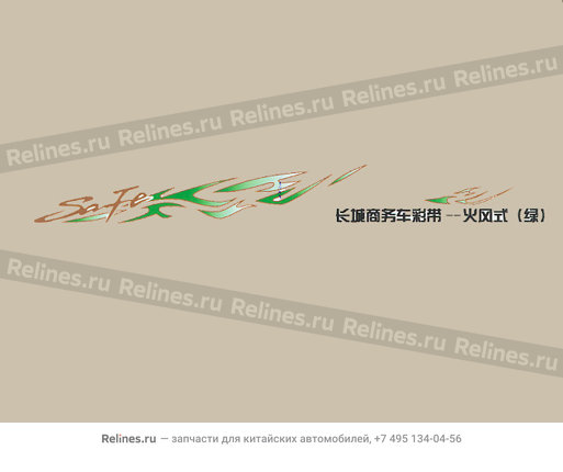 Decor ribbon(commercial grn fire wind) - 8200034-F00-0409