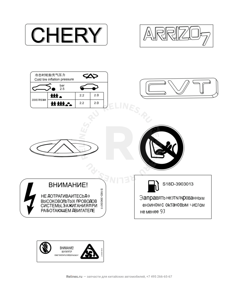 Запчасти Chery Arrizo 7 Поколение I (2013)  — Эмблемы (2) — схема