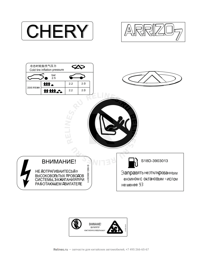 Запчасти Chery Arrizo 7 Поколение I (2013)  — Эмблемы (1) — схема