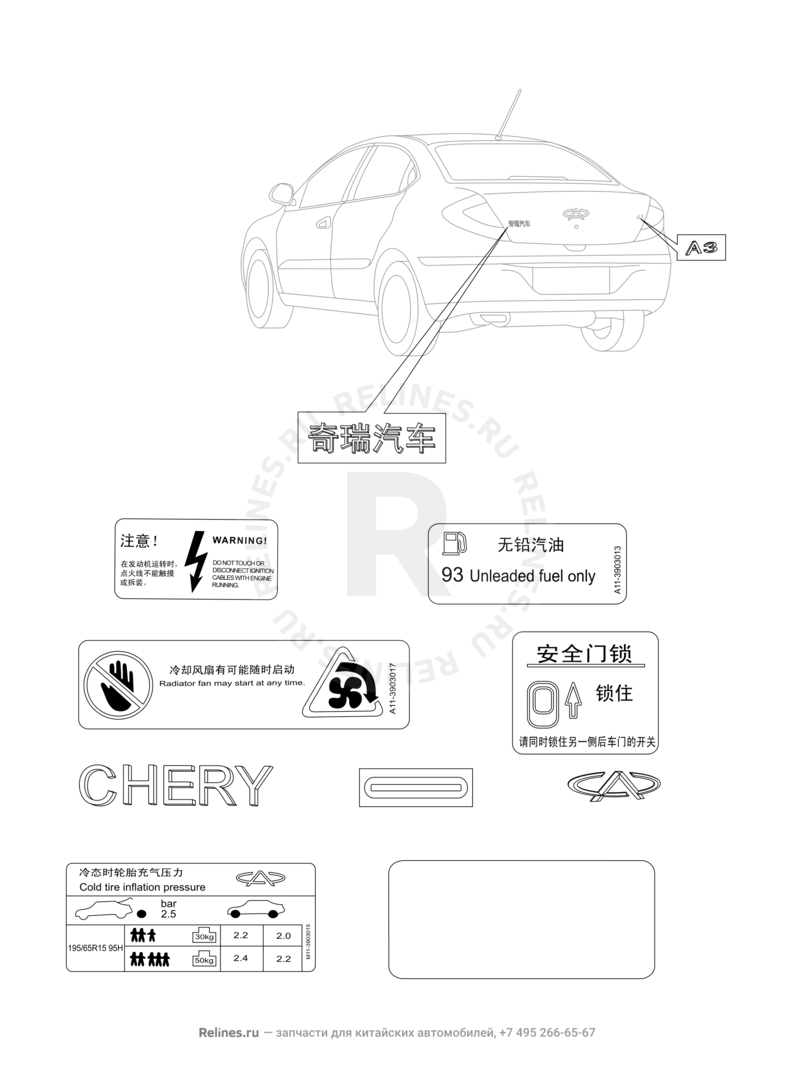 Запчасти Chery M11 Поколение I — седан (2008)  — Эмблемы (2) — схема