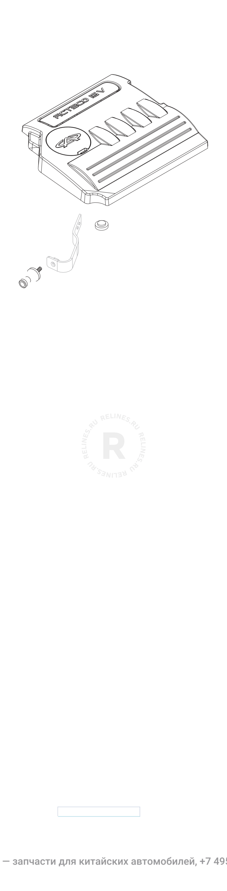 Запчасти Chery Tiggo 3 Поколение I (2014)  — Плита верхняя (декоративная крышка) двигателя (1) — схема