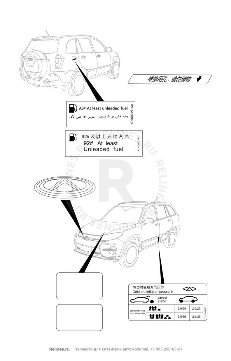 Запчасти Chery Tiggo 3 Поколение I (2014)  — Эмблемы и надписи (1) — схема