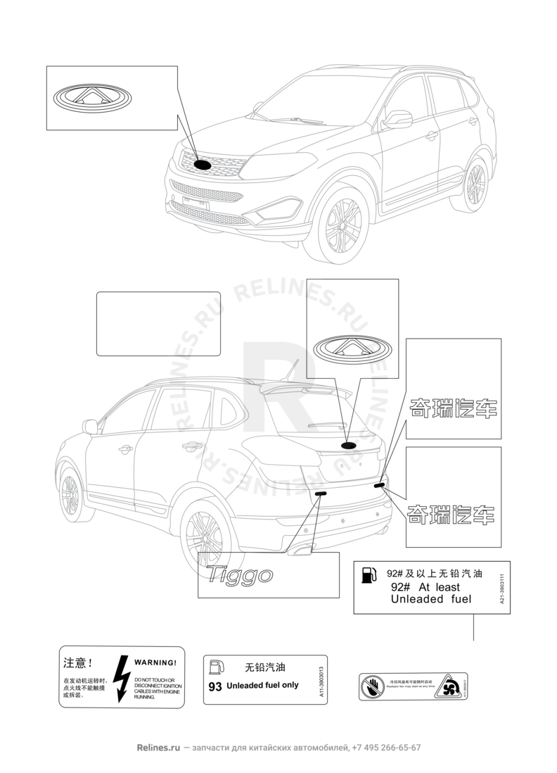 Запчасти Chery Tiggo 5 Поколение I (2013)  — Эмблемы и надписи (3) — схема