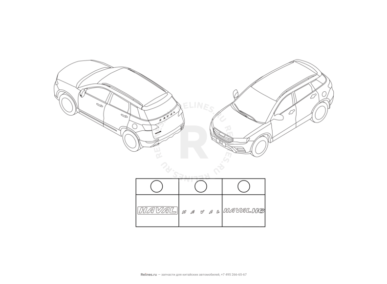 Запчасти Haval H6 Coupe Поколение I (2015) 2.0л, 4x2, МКПП — Эмблемы, молдинги и надписи на крыло (1) — схема