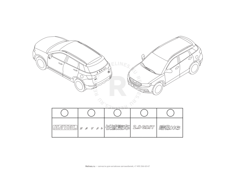 Запчасти Haval H6 Coupe Поколение I (2015) 2.0л, 4x2, МКПП — Эмблемы, молдинги и надписи на крыло (2) — схема