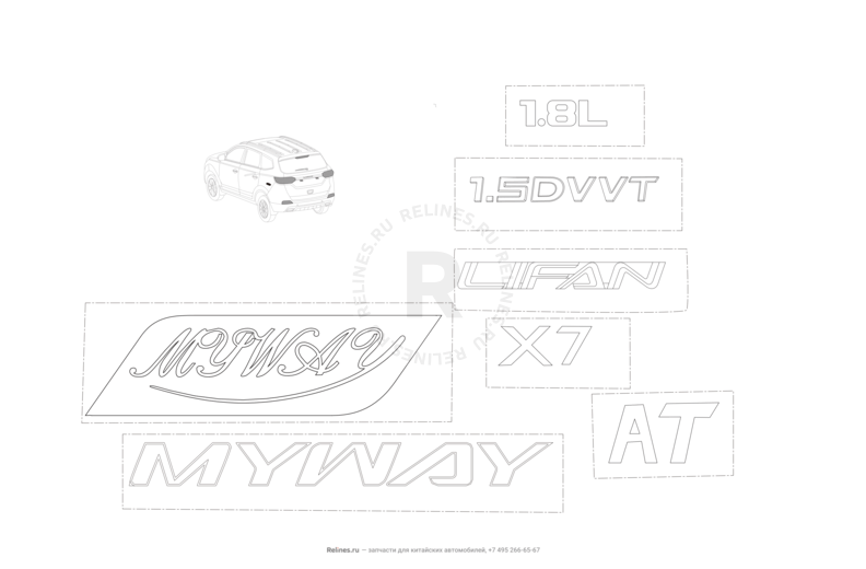 Запчасти Lifan Myway Поколение I (2016)  — Эмблемы — схема