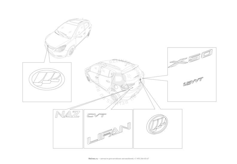 Запчасти Lifan X50 Поколение I (2014)  — Эмблемы — схема